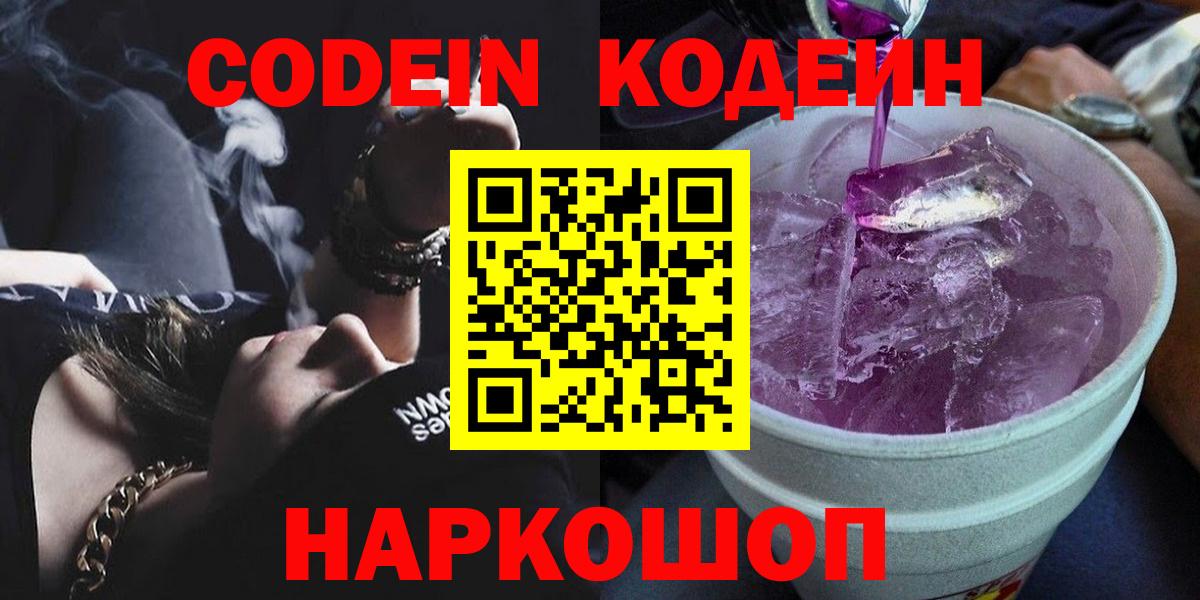 Реж  Codein напиток Lean (лин)  Вход с VPN 